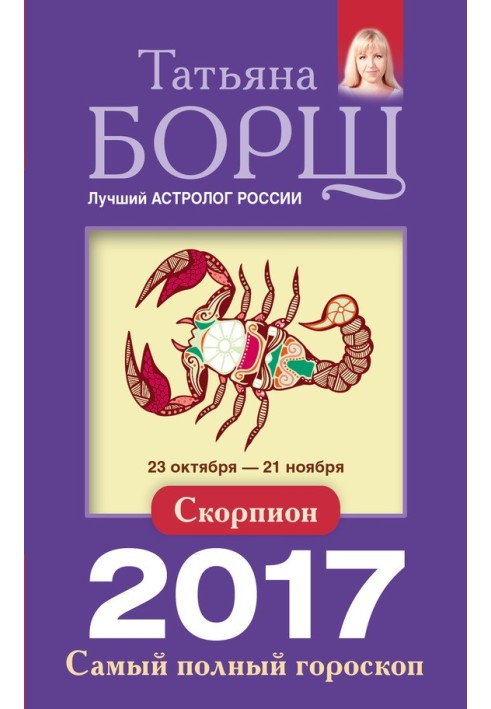 Скорпіон. Найповніший гороскоп на 2017 рік