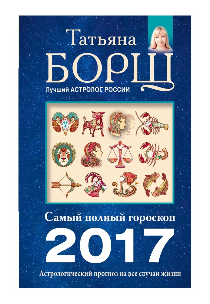 Астрологічний прогноз попри всі випадки життя. Найповніший гороскоп на 2017 рік