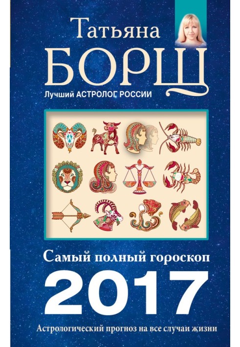 Астрологічний прогноз попри всі випадки життя. Найповніший гороскоп на 2017 рік