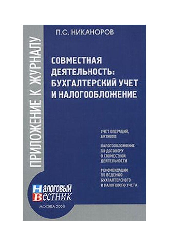 Совместная деятельность: бухгалтерский учет и налогобложение