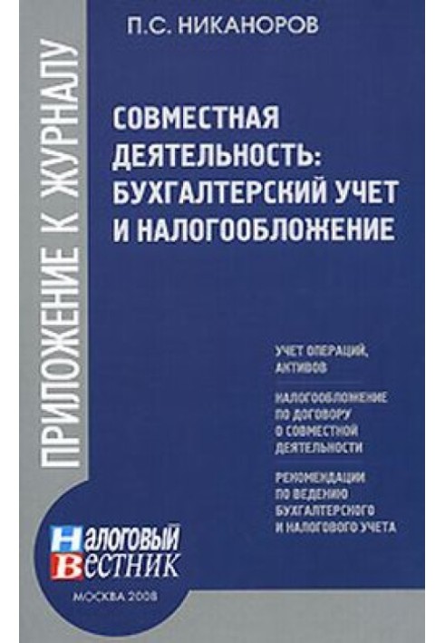 Совместная деятельность: бухгалтерский учет и налогобложение