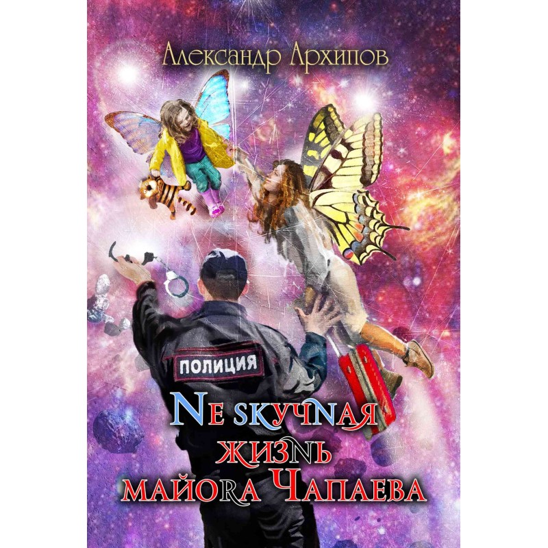 Нескучная жизнь майора Чапаева