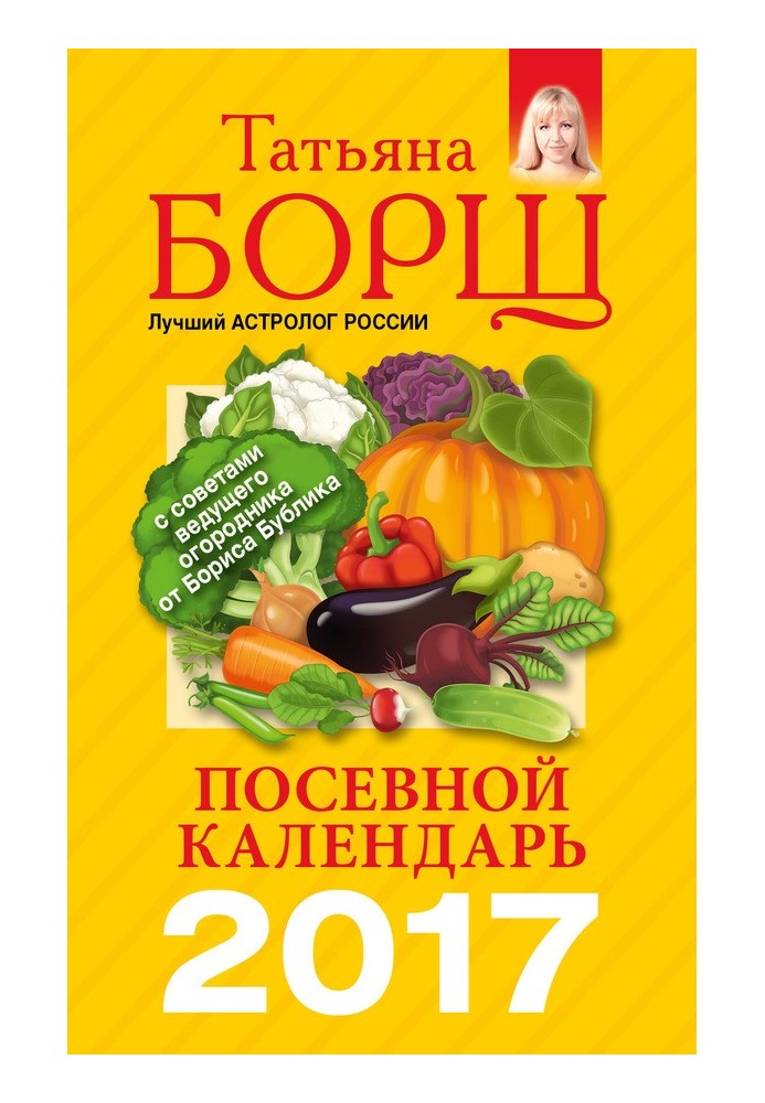 Посевной календарь на 2017 год с советами ведущего огородника