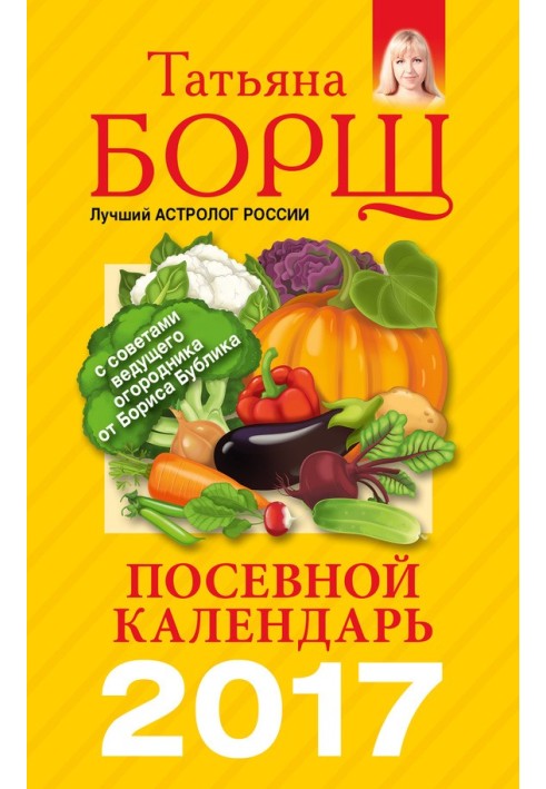 Посевной календарь на 2017 год с советами ведущего огородника