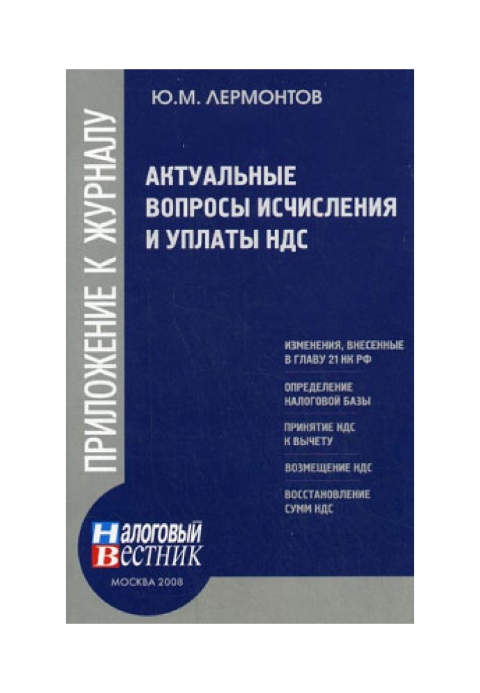 Актуальные вопросы исчисления и уплаты НДС