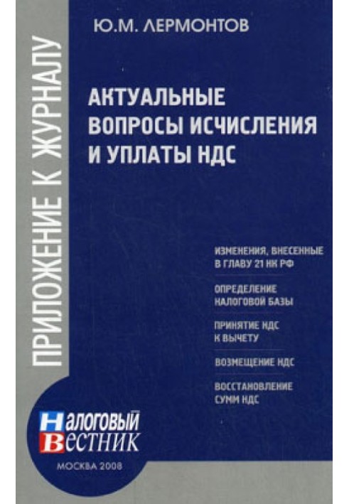 Актуальные вопросы исчисления и уплаты НДС