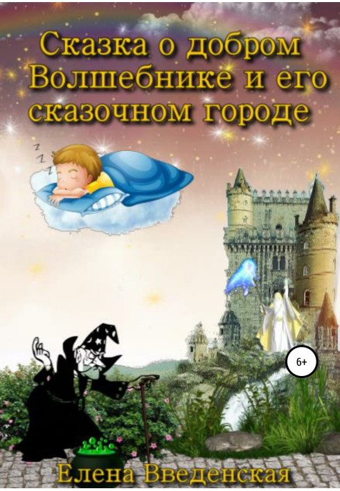 Казка про доброго Чарівника та його казкове місто