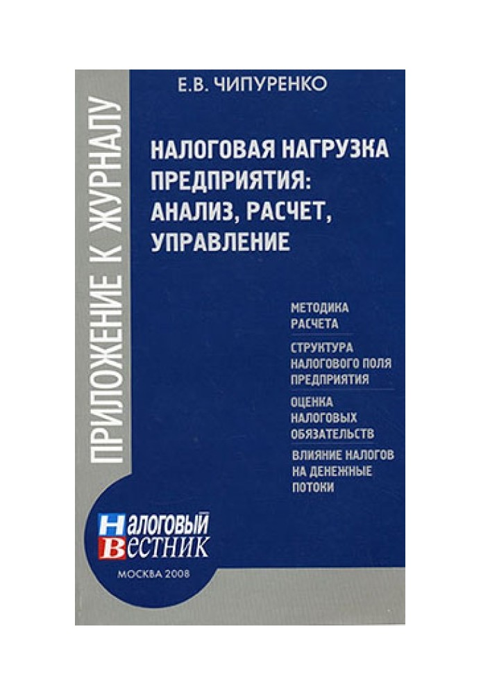 Податкове навантаження підприємства: аналіз, розрахунок, управління