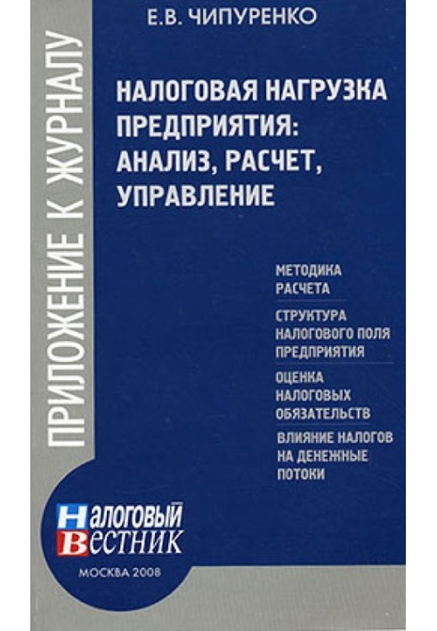 Податкове навантаження підприємства: аналіз, розрахунок, управління