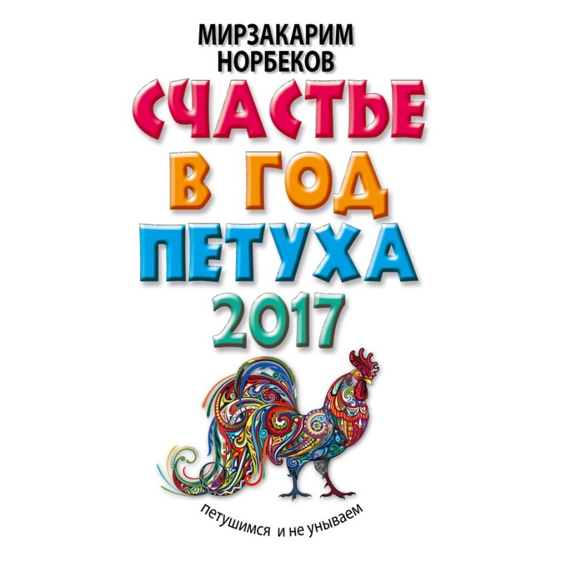 Щастя на рік Півня....