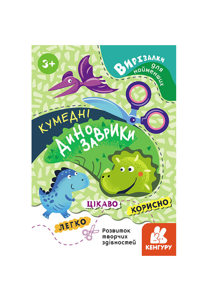 Вирізалки для найменших. Кумедні динозаврики.