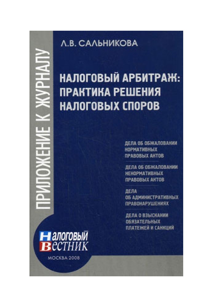 Налоговый арбитраж: практика решений налоговых споров