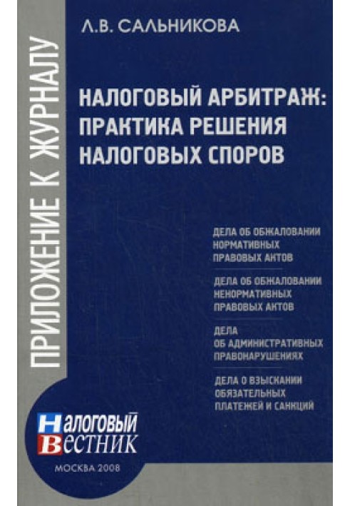 Налоговый арбитраж: практика решений налоговых споров