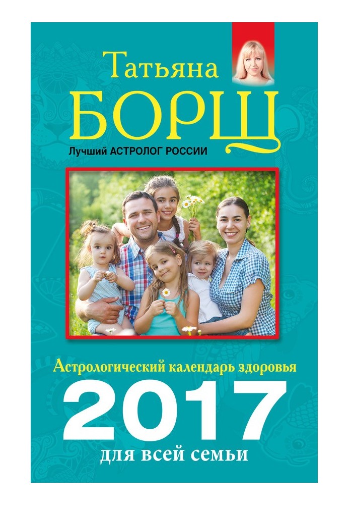 Астрологічний календар здоров'я для всієї родини на 2017 рік