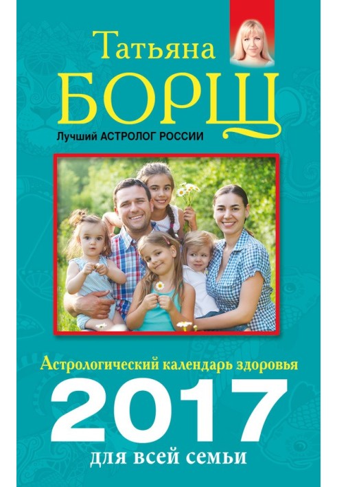 Астрологічний календар здоров'я для всієї родини на 2017 рік