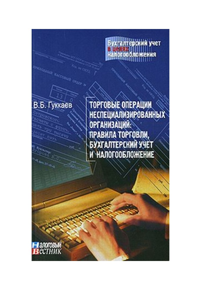 Торговые операции неспециализированных организаций: правила торговли, бухгалтерский учет и налогообложение.