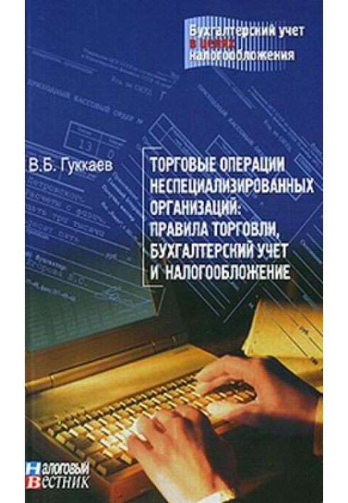 Торговые операции неспециализированных организаций: правила торговли, бухгалтерский учет и налогообложение.