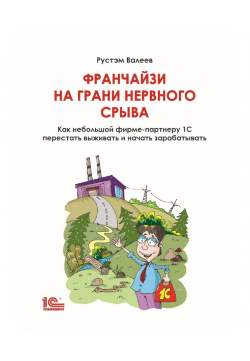 Франчайзи на межі нервового зриву. Як невеликий фірмі-партнерові 1С перестати виживати і почати заробляти