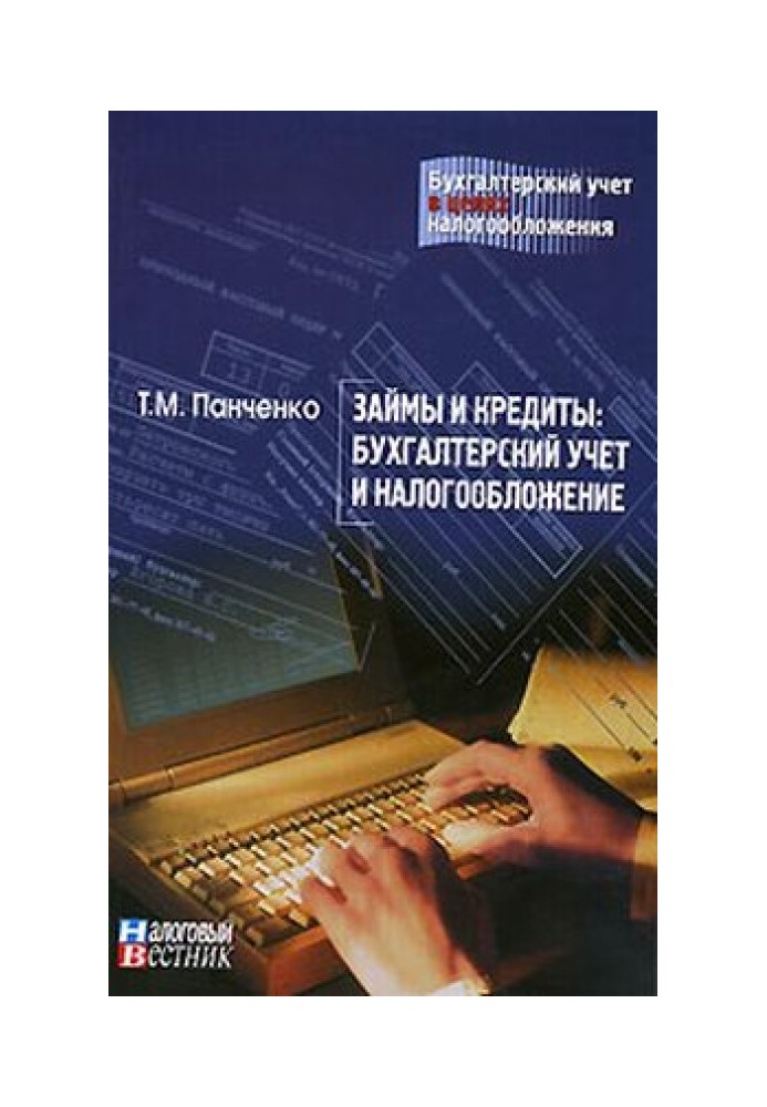 Займы и кредиты: бухгалтерский учет и налогообложение
