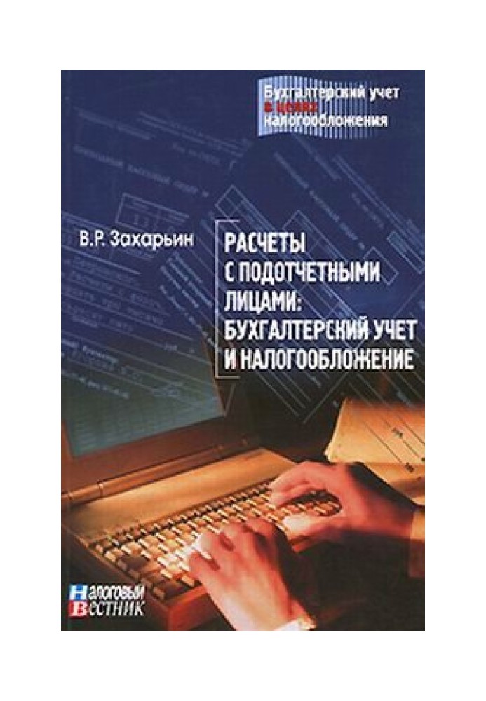 Расчеты с подотчетными лицами: бухгалтерский учет и налогообложение.