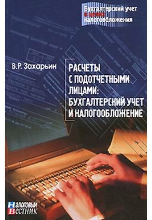 Расчеты с подотчетными лицами: бухгалтерский учет и налогообложение.