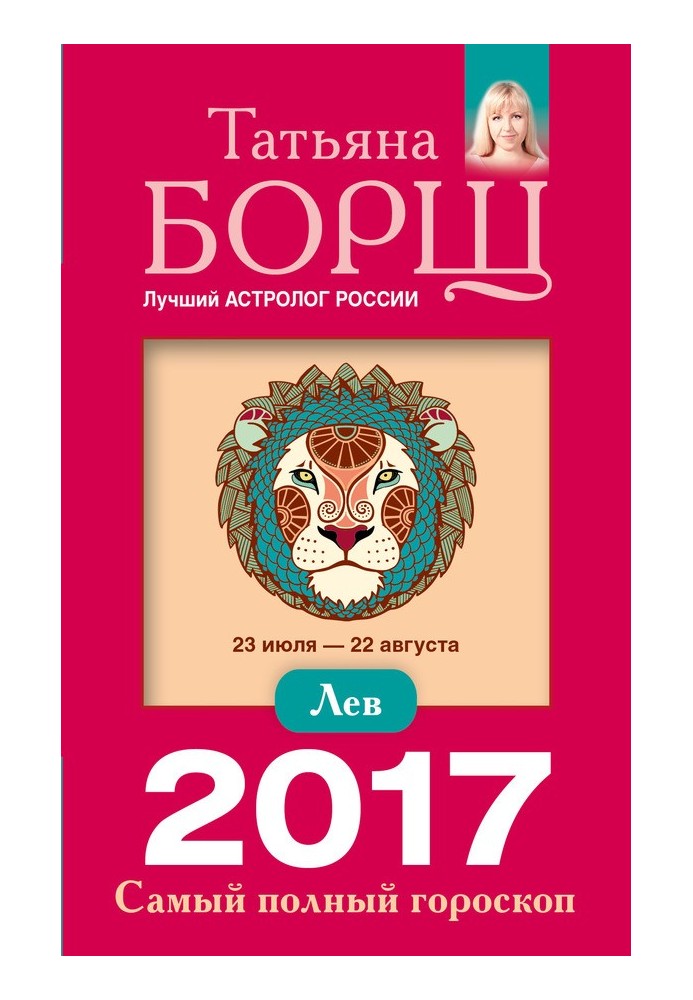 A lion. The most complete horoscope for 2017