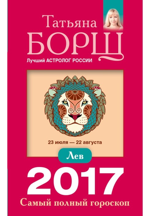 Лев. Найповніший гороскоп на 2017 рік