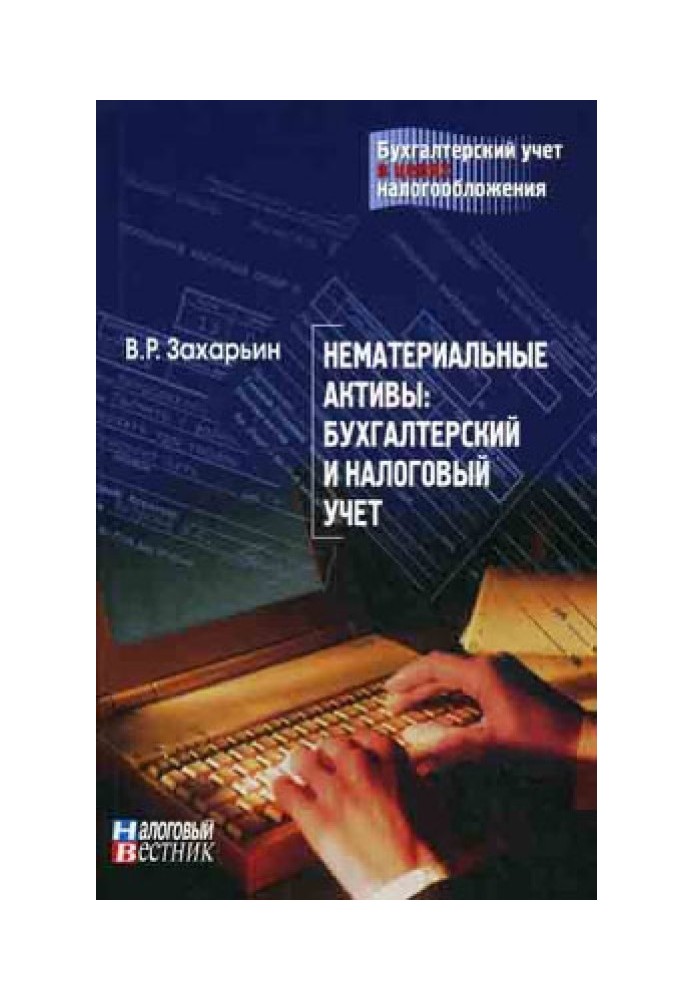 Нематериальные активы: бухгалтерский и налоговый учет