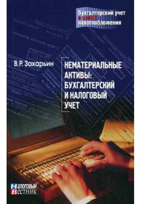 Нематериальные активы: бухгалтерский и налоговый учет