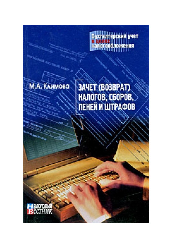 Залік (повернення) податків, зборів, пені та штрафів