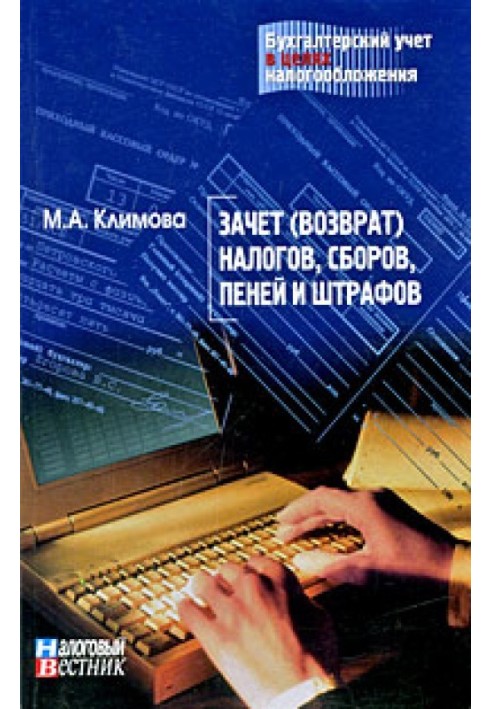 Залік (повернення) податків, зборів, пені та штрафів