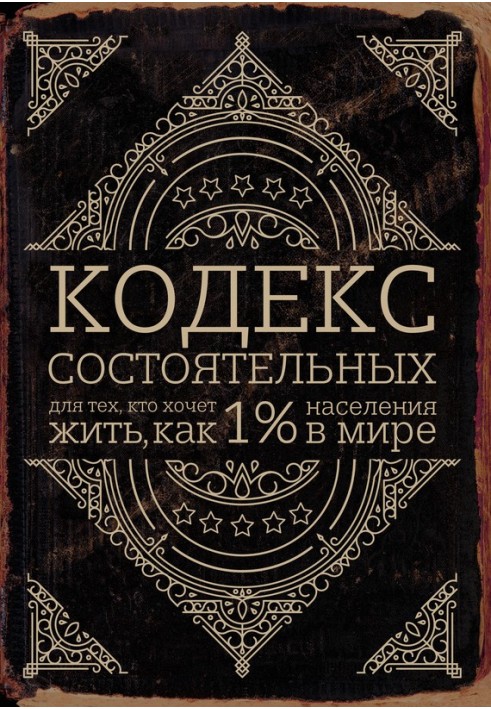 Кодекс заможних. Живи, як 1% населення світу