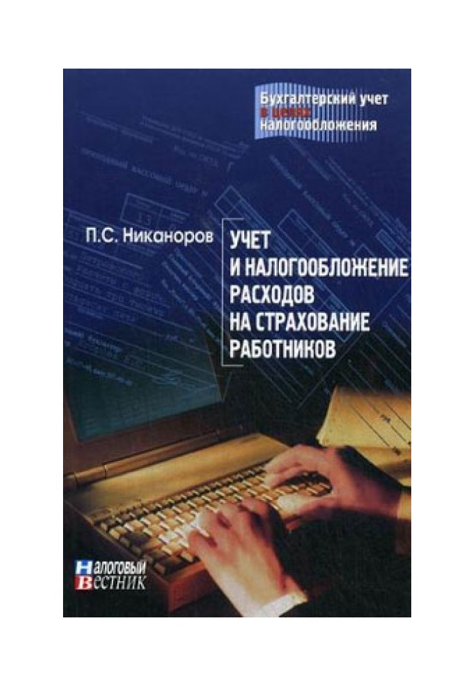 Учет и налогообложение расходов на страхование работников