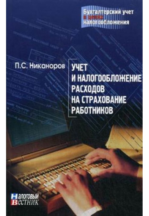 Учет и налогообложение расходов на страхование работников