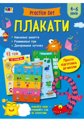 Practice Set. Плакати 4–6 років