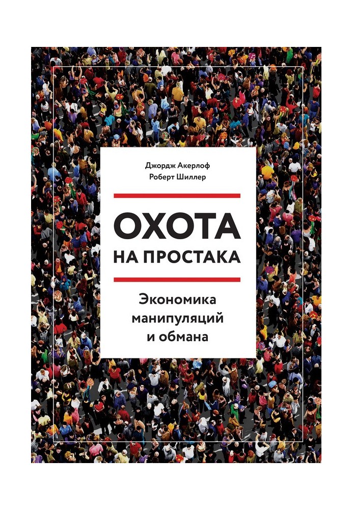 Полювання на простака. Економіка маніпуляцій та обману