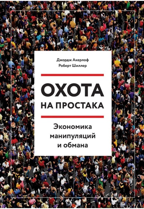 Полювання на простака. Економіка маніпуляцій та обману