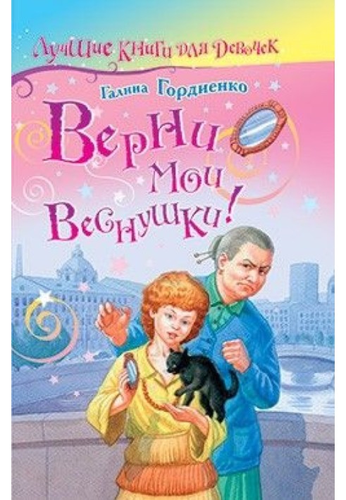 Верни мои веснушки