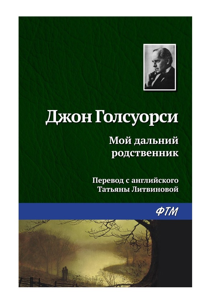 Мой дальний родственник