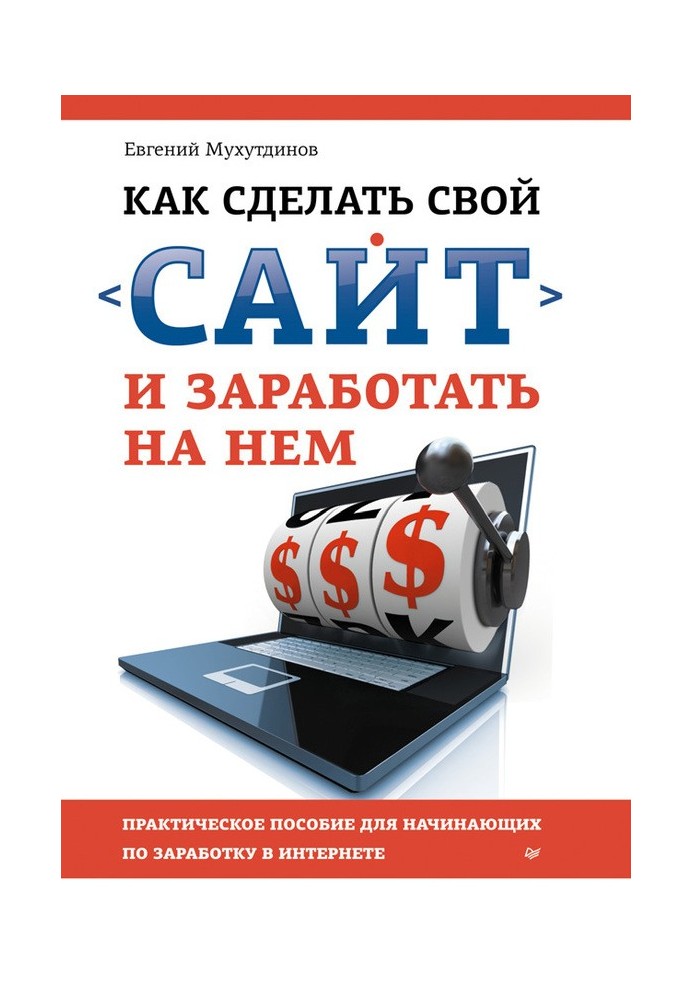 Как сделать свой сайт и заработать на нем. Практическое пособие для начинающих по заработку в Интернете