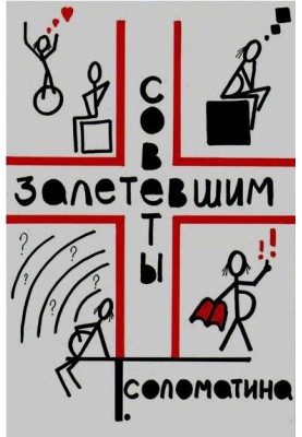 Поради, що залетіли