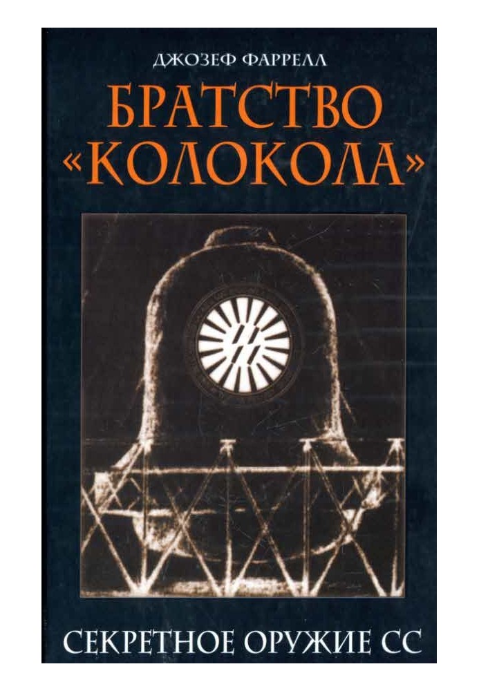 Братство «Колокола». Секретное оружие СС