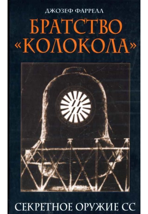 Братство «Колокола». Секретное оружие СС