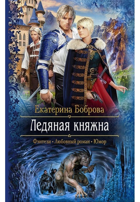 Крижана княжна