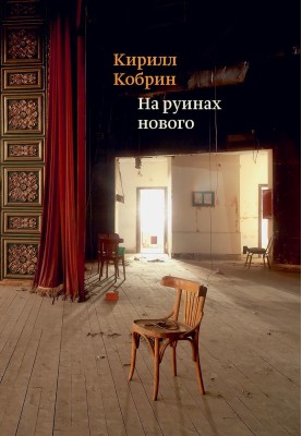 На руїнах нового
