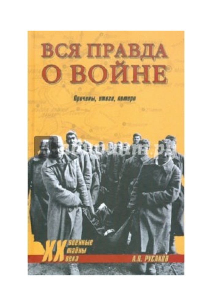 Уся правда про війну. Причини, підсумки, втрати