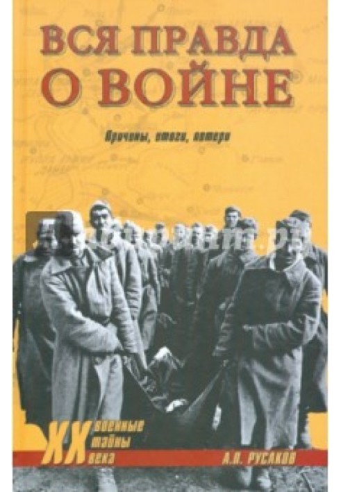 Уся правда про війну. Причини, підсумки, втрати