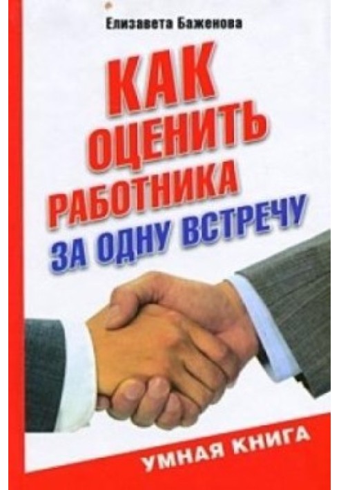 Як оцінити працівника за одну зустріч