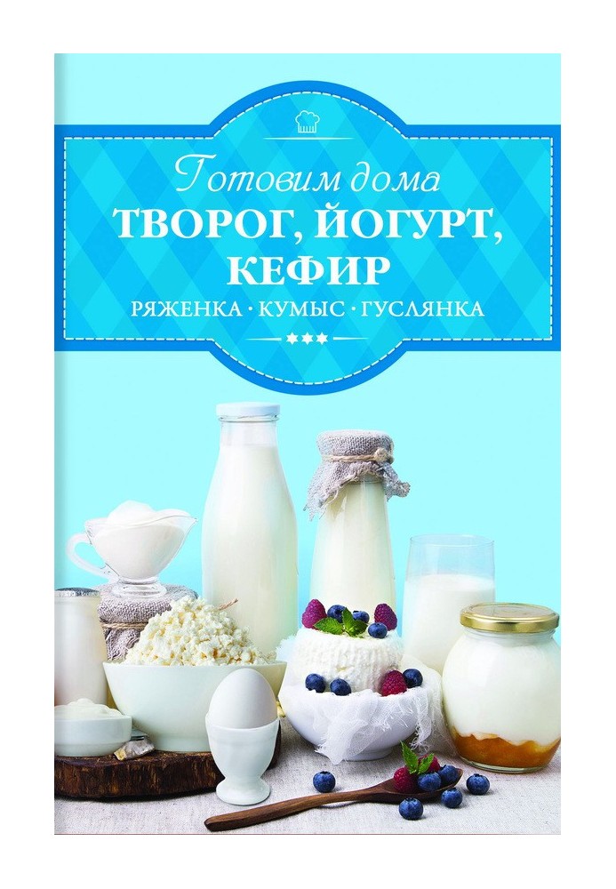 We prepare cottage cheese, yogurt, kefir, fermented baked milk at home