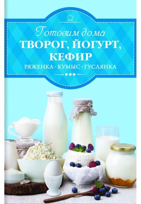 We prepare cottage cheese, yogurt, kefir, fermented baked milk at home